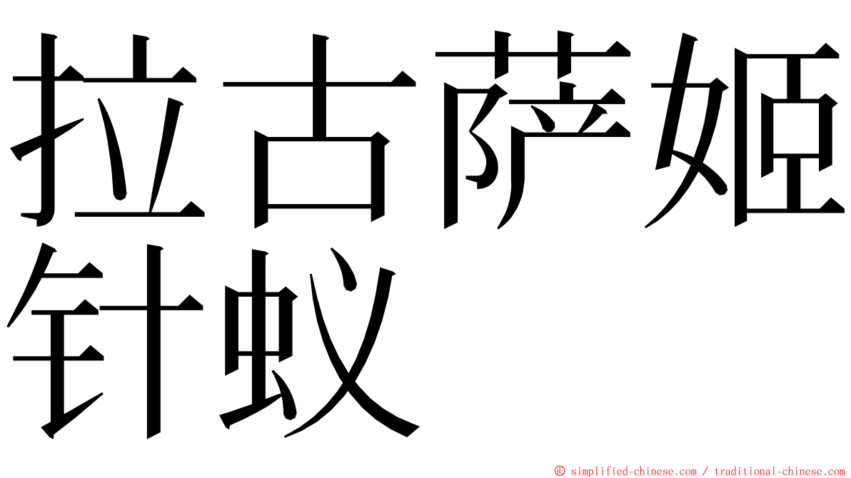 拉古萨姬针蚁 ming font