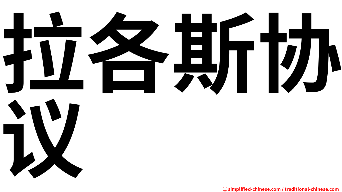 拉各斯协议