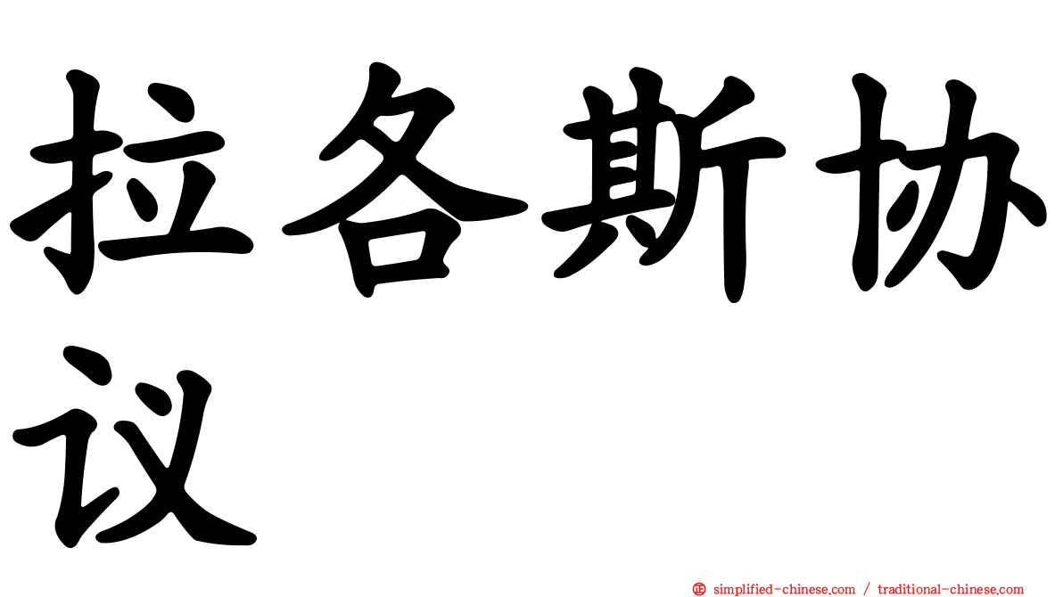 拉各斯协议