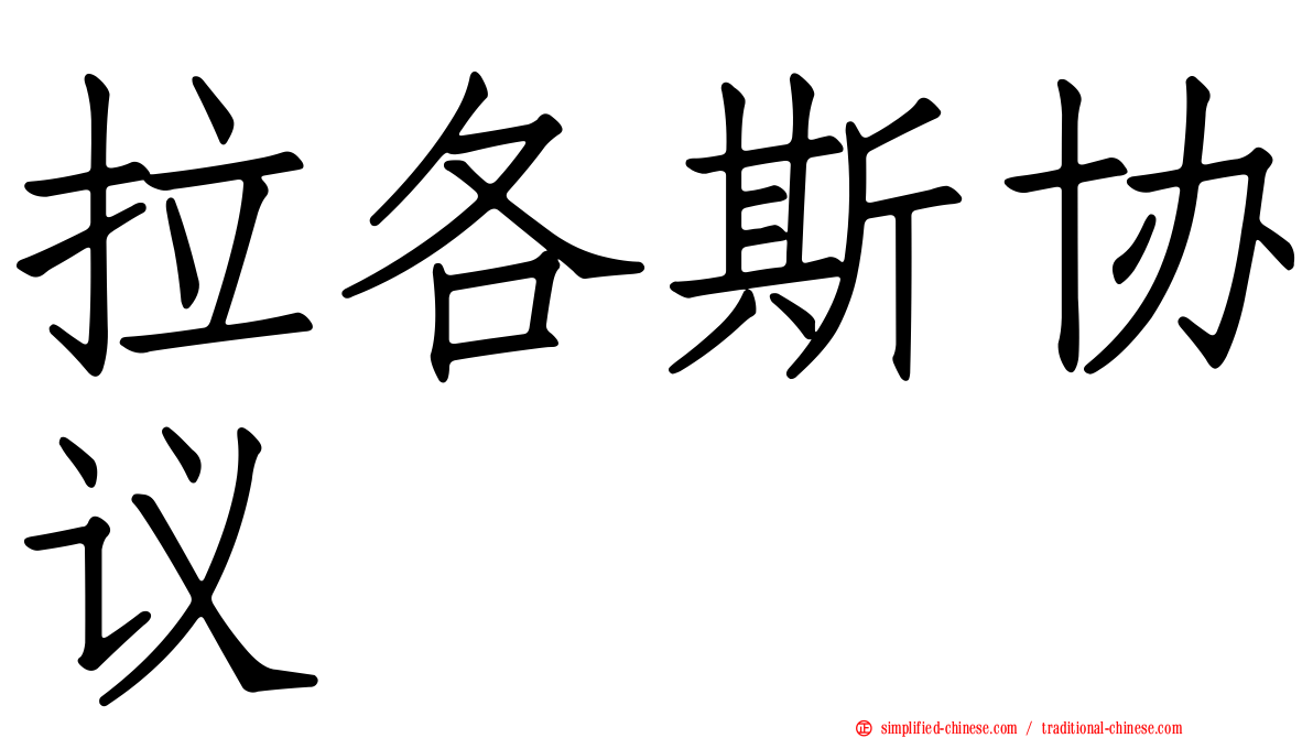 拉各斯协议
