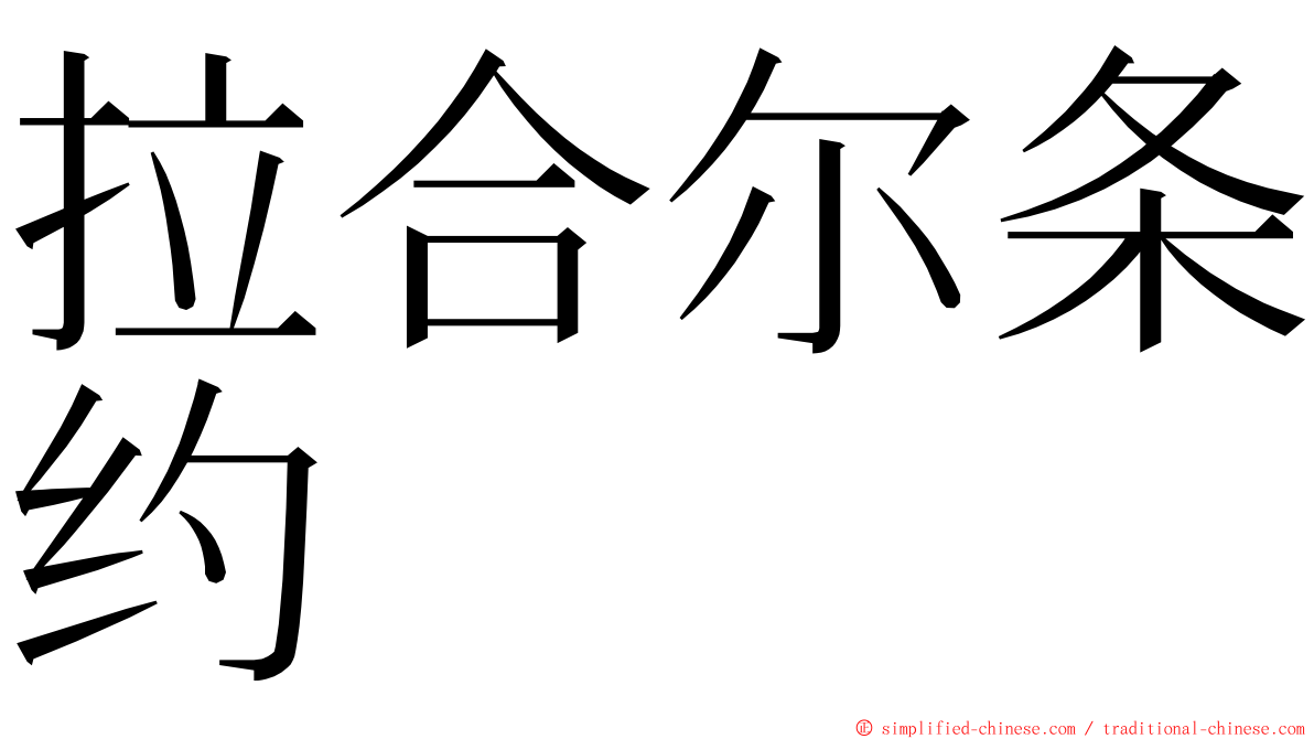 拉合尔条约 ming font