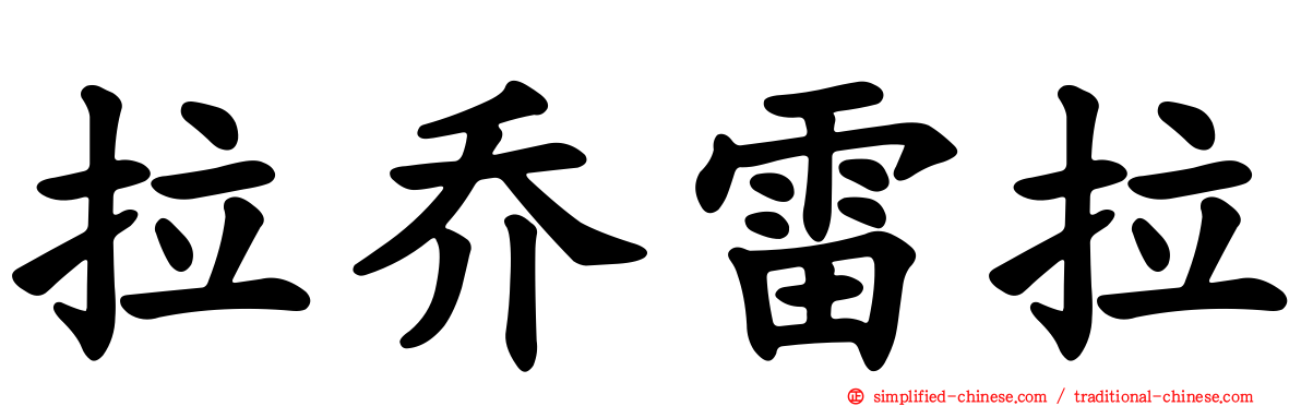 拉乔雷拉