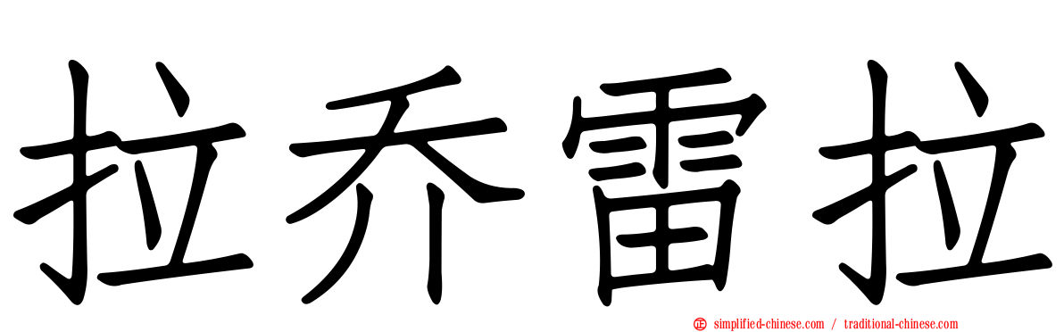 拉乔雷拉