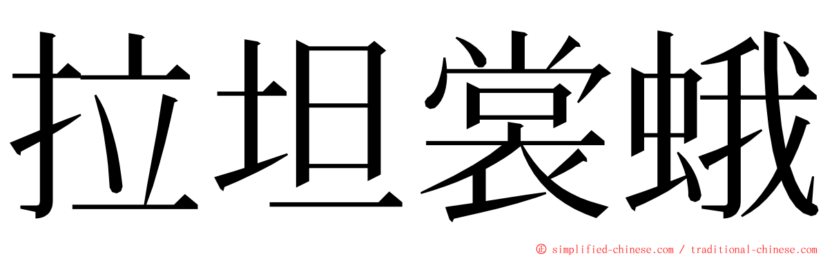 拉坦裳蛾 ming font