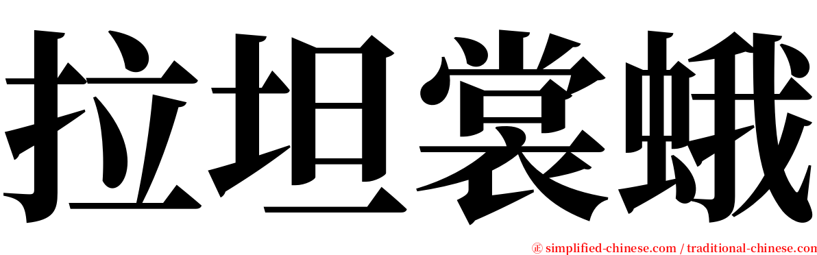 拉坦裳蛾 serif font