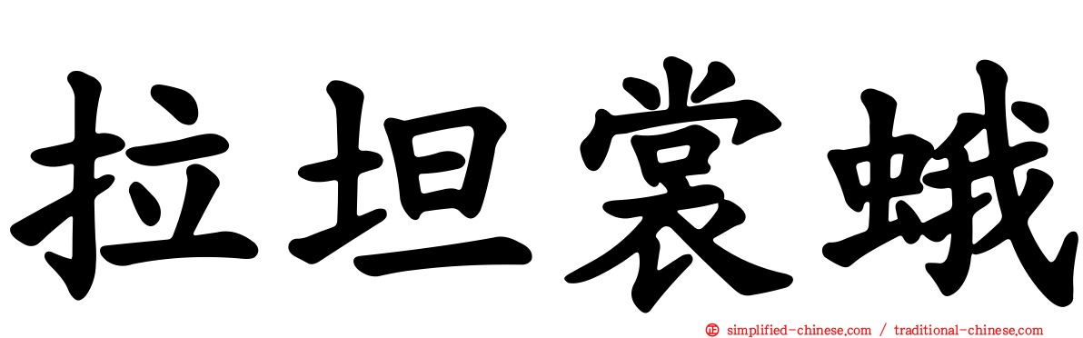 拉坦裳蛾
