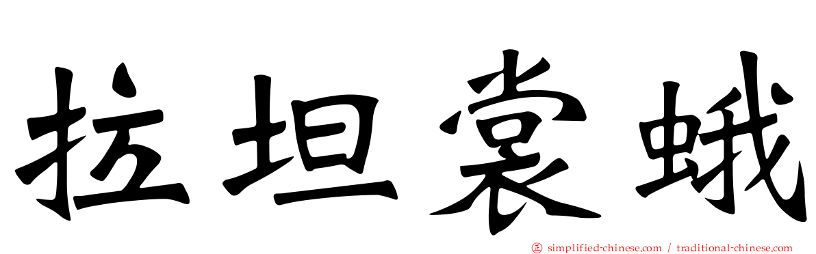 拉坦裳蛾