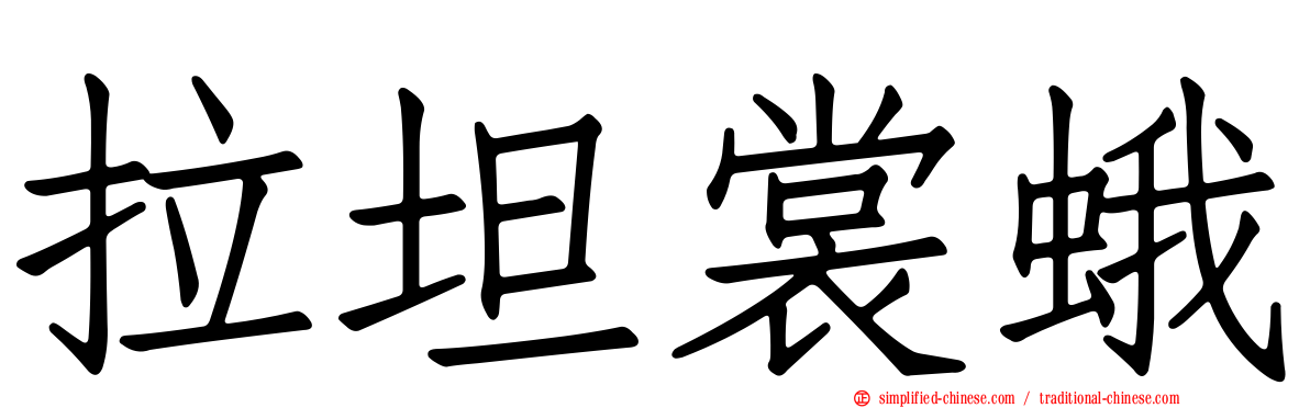 拉坦裳蛾