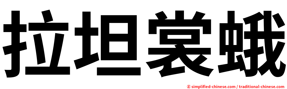 拉坦裳蛾