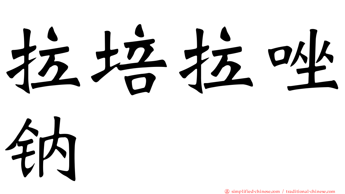 拉培拉唑钠