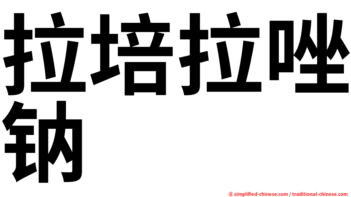 拉培拉唑钠