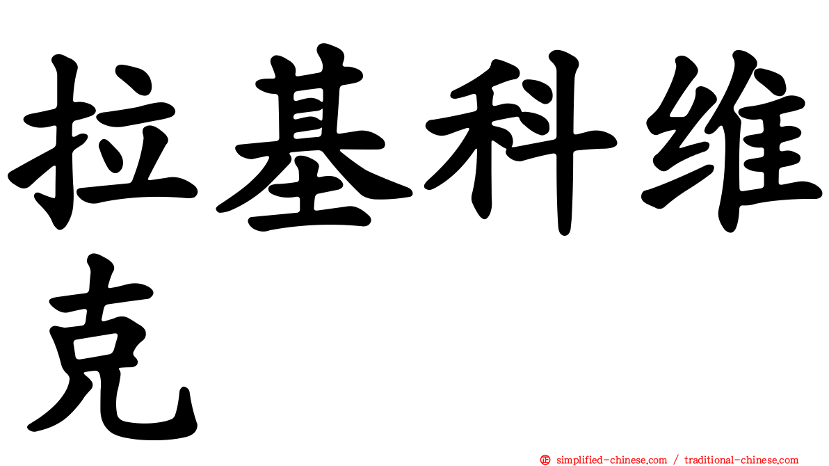 拉基科维克