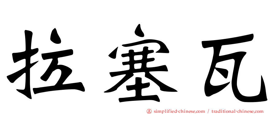 拉塞瓦