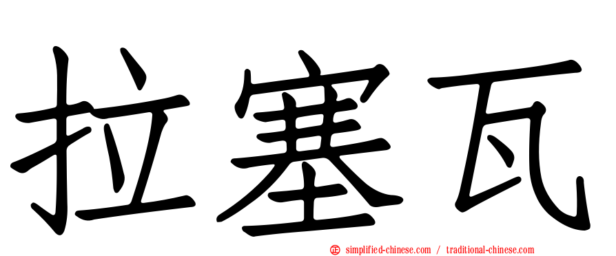 拉塞瓦