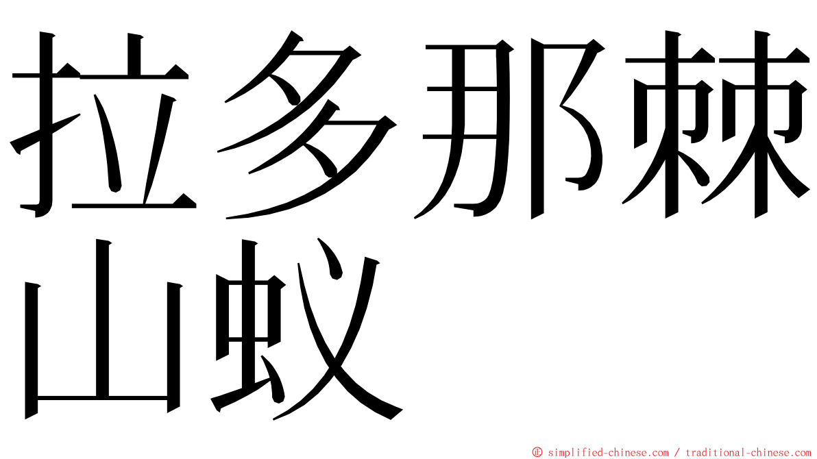 拉多那棘山蚁 ming font