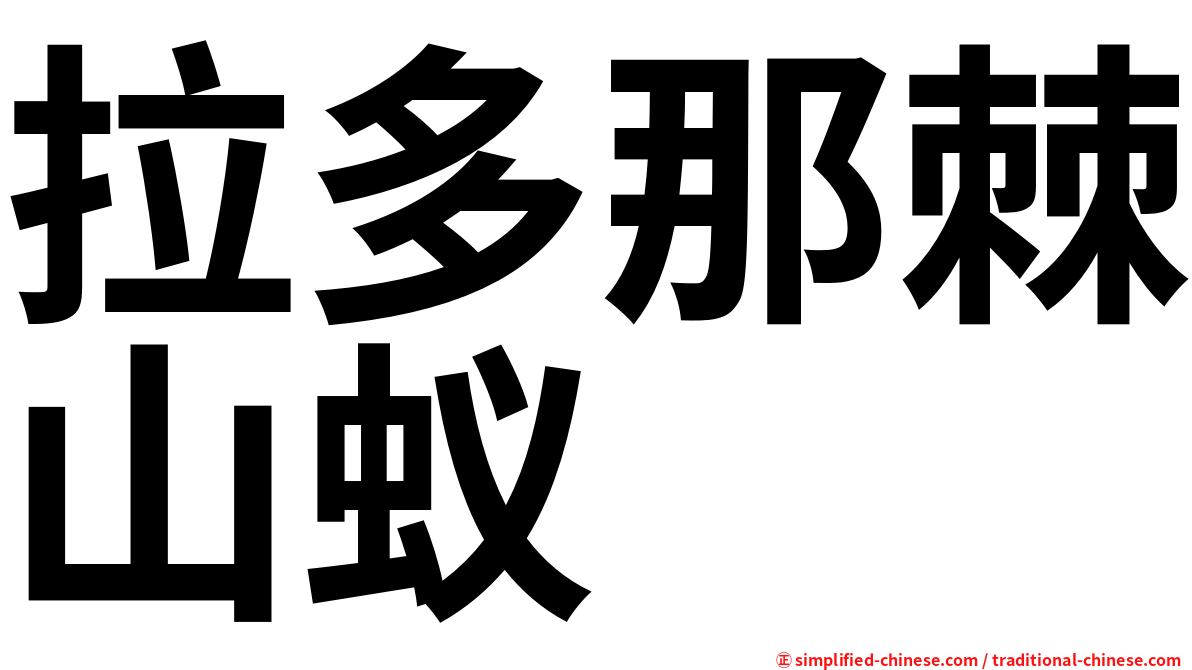 拉多那棘山蚁