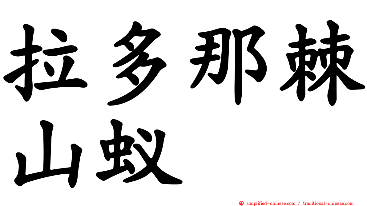 拉多那棘山蚁