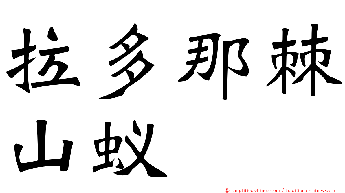 拉多那棘山蚁