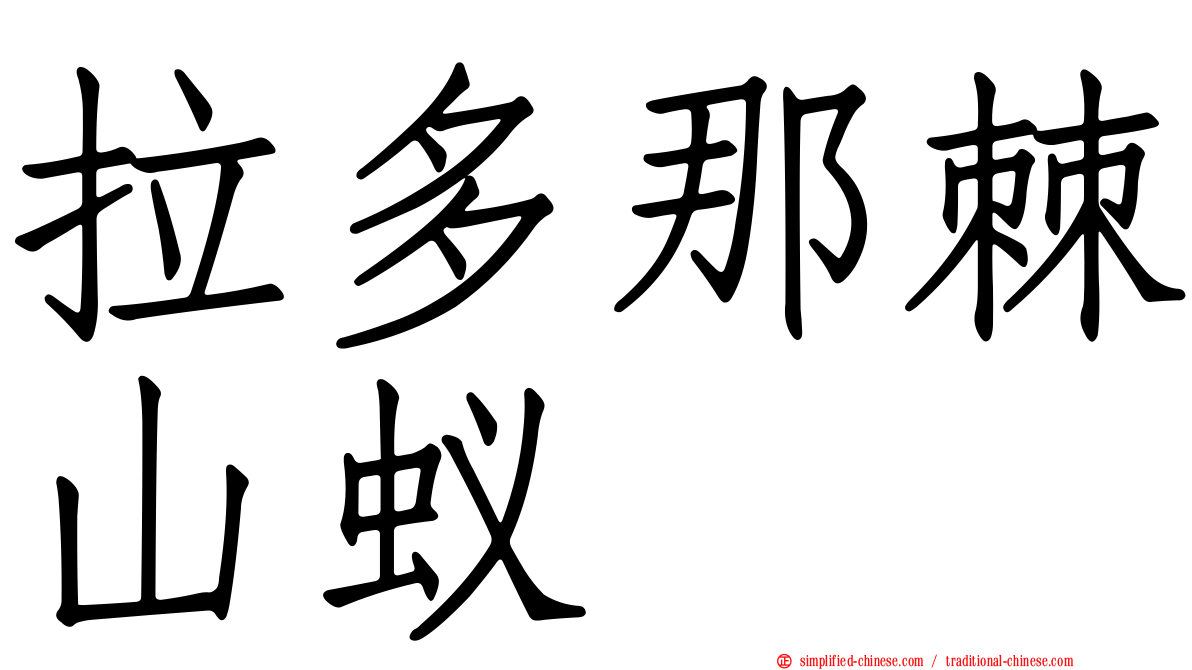 拉多那棘山蚁