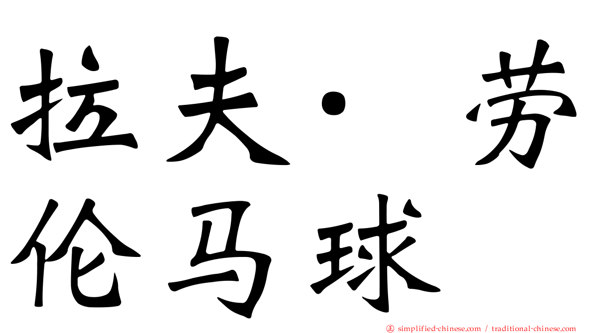 拉夫·劳伦马球