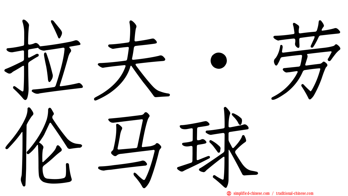 拉夫·劳伦马球