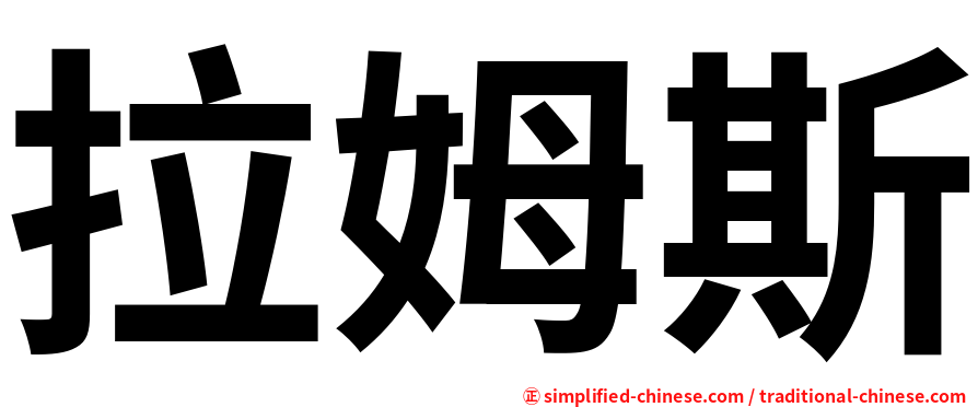 拉姆斯