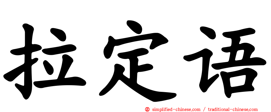 拉定语
