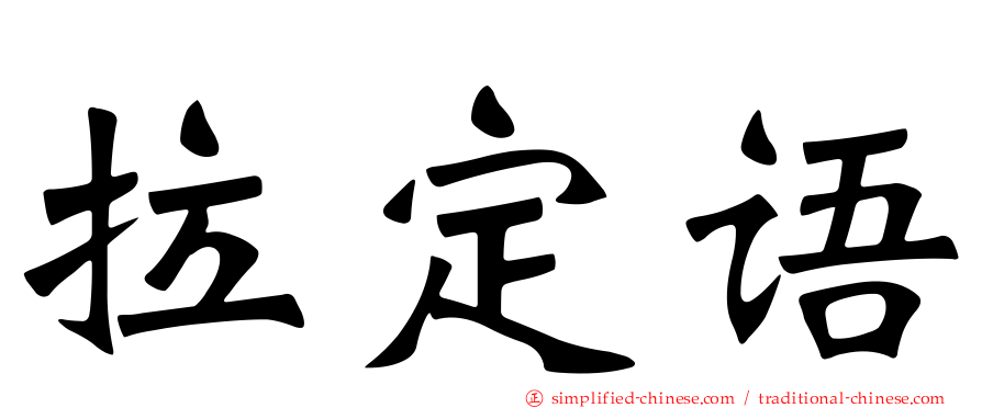 拉定语