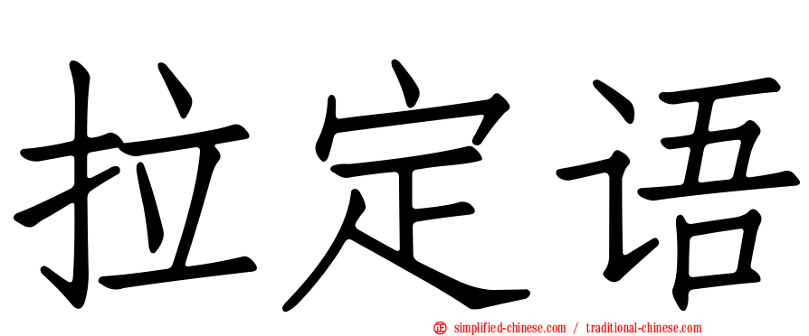 拉定语