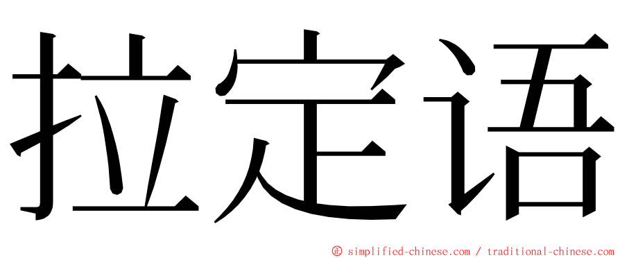 拉定语 ming font