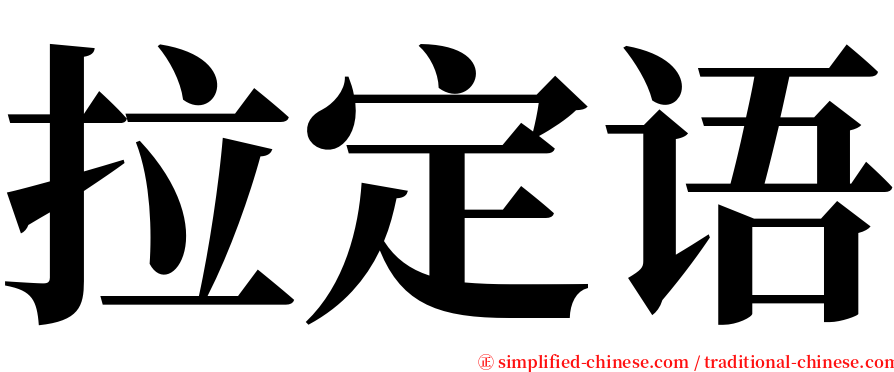 拉定语 serif font