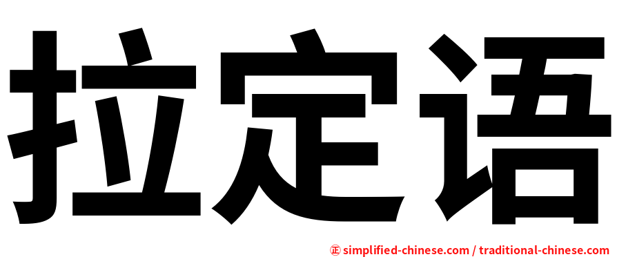 拉定语