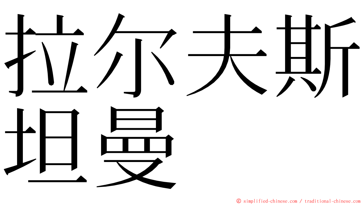 拉尔夫斯坦曼 ming font