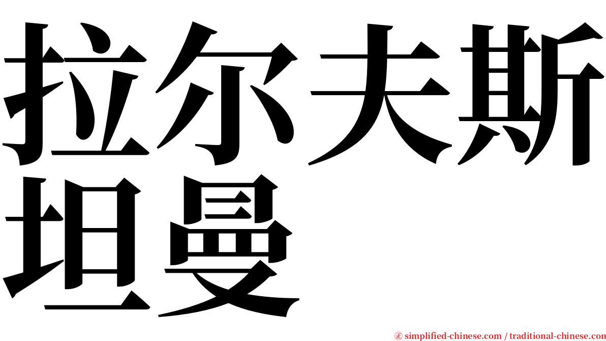 拉尔夫斯坦曼 serif font