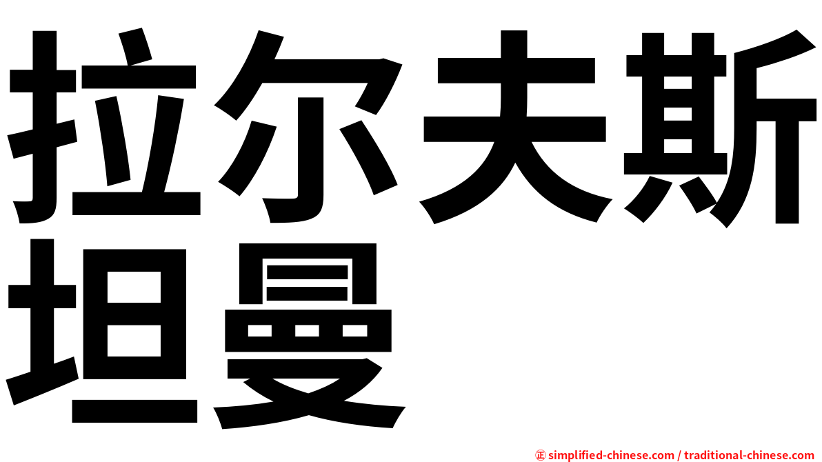 拉尔夫斯坦曼