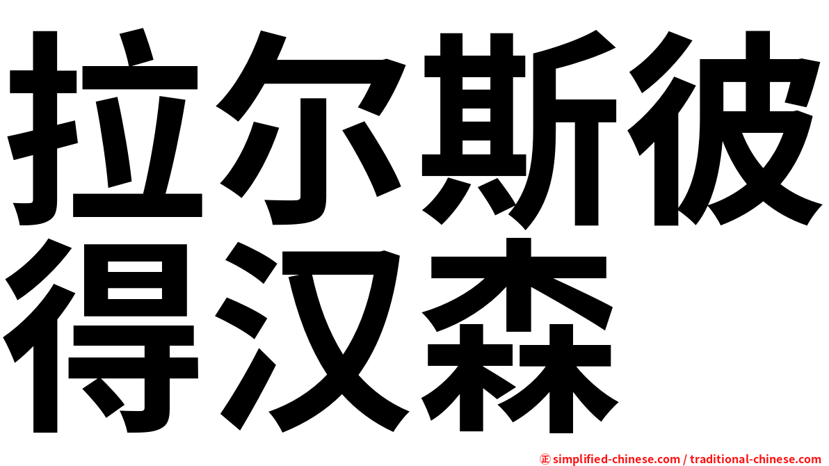 拉尔斯彼得汉森