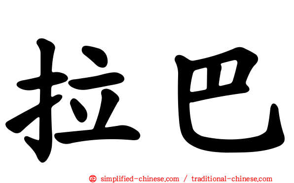 拉巴