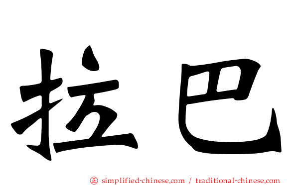 拉巴