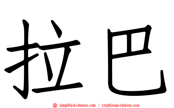 拉巴