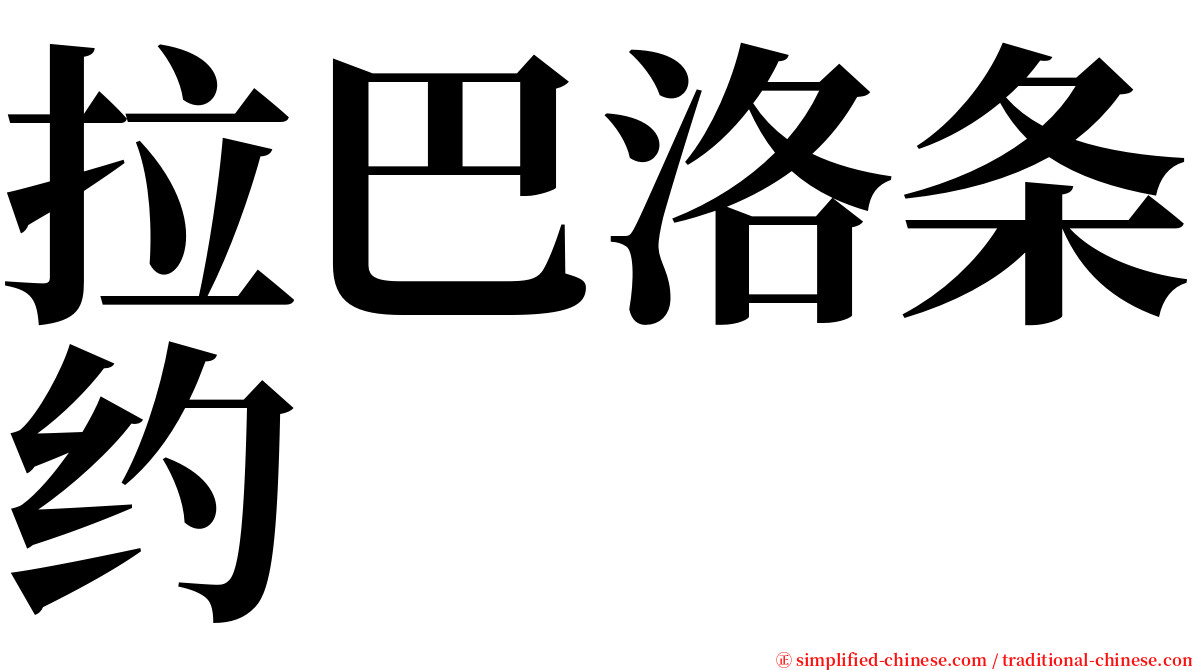 拉巴洛条约 serif font