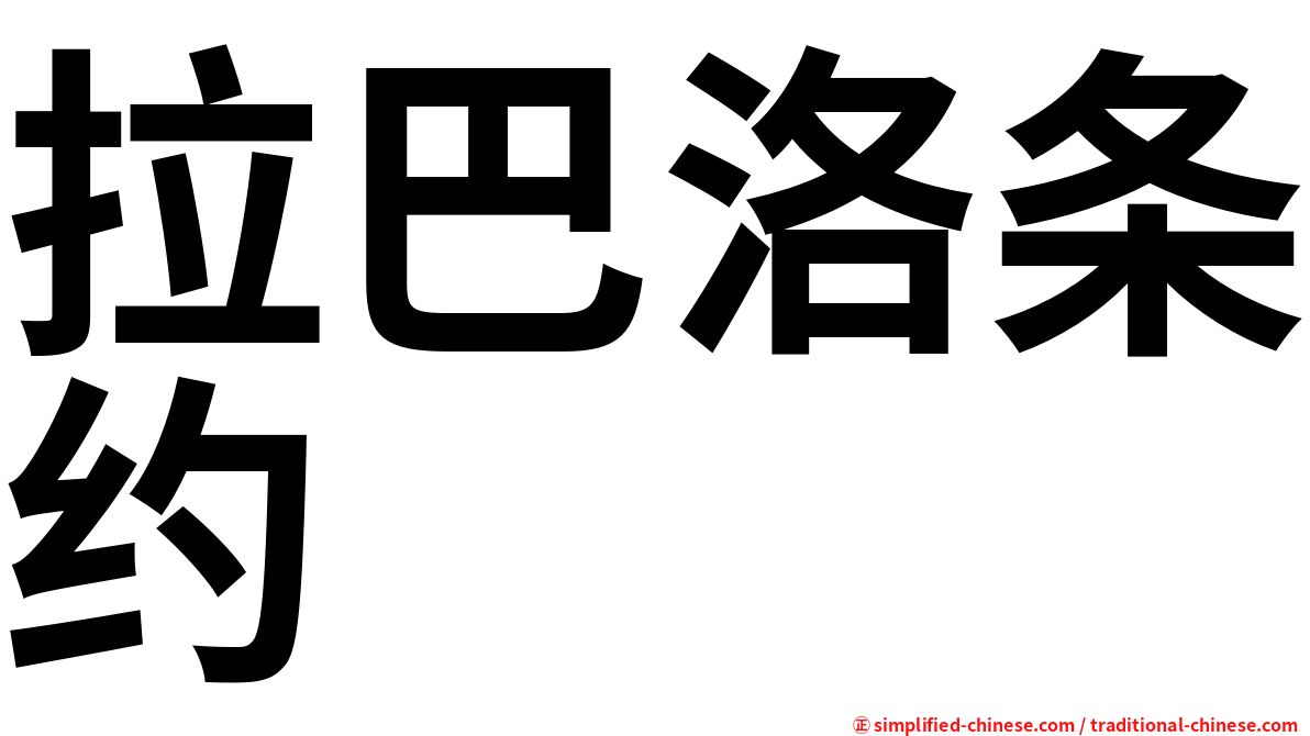 拉巴洛条约