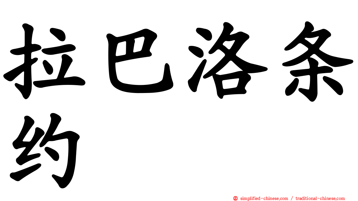 拉巴洛条约