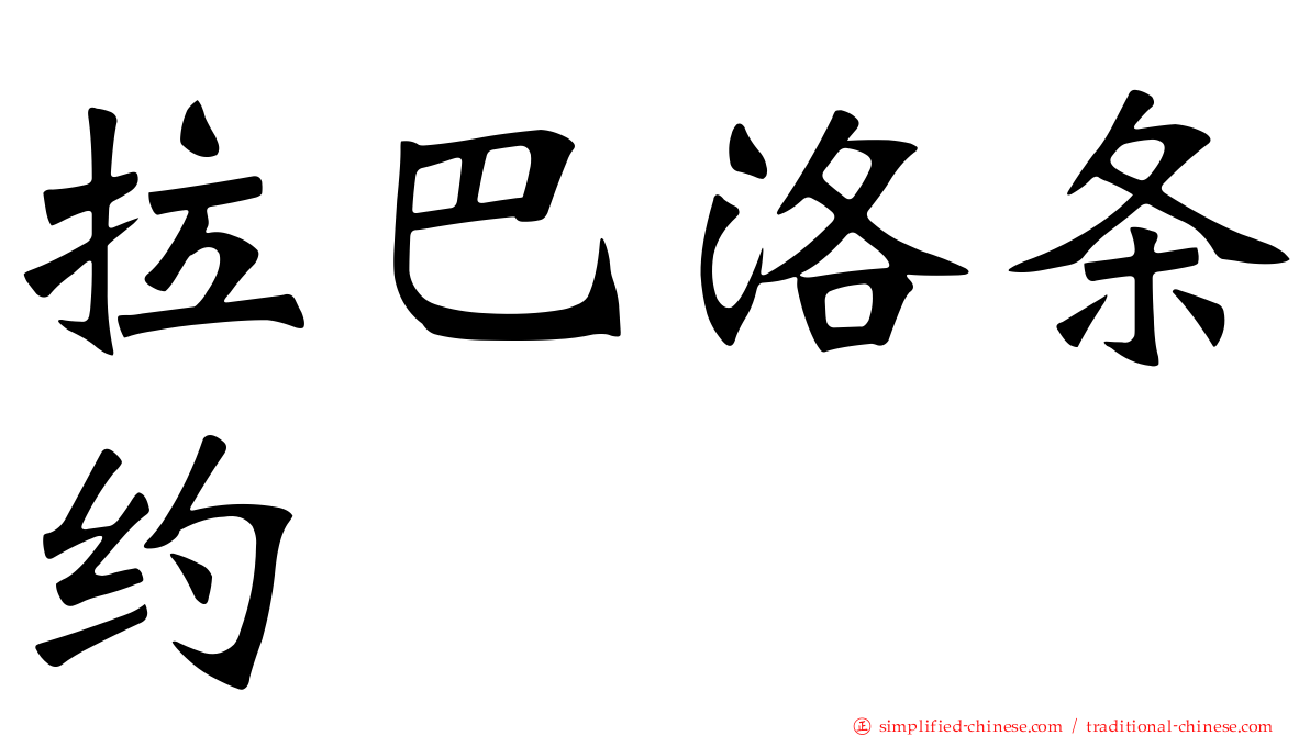 拉巴洛条约