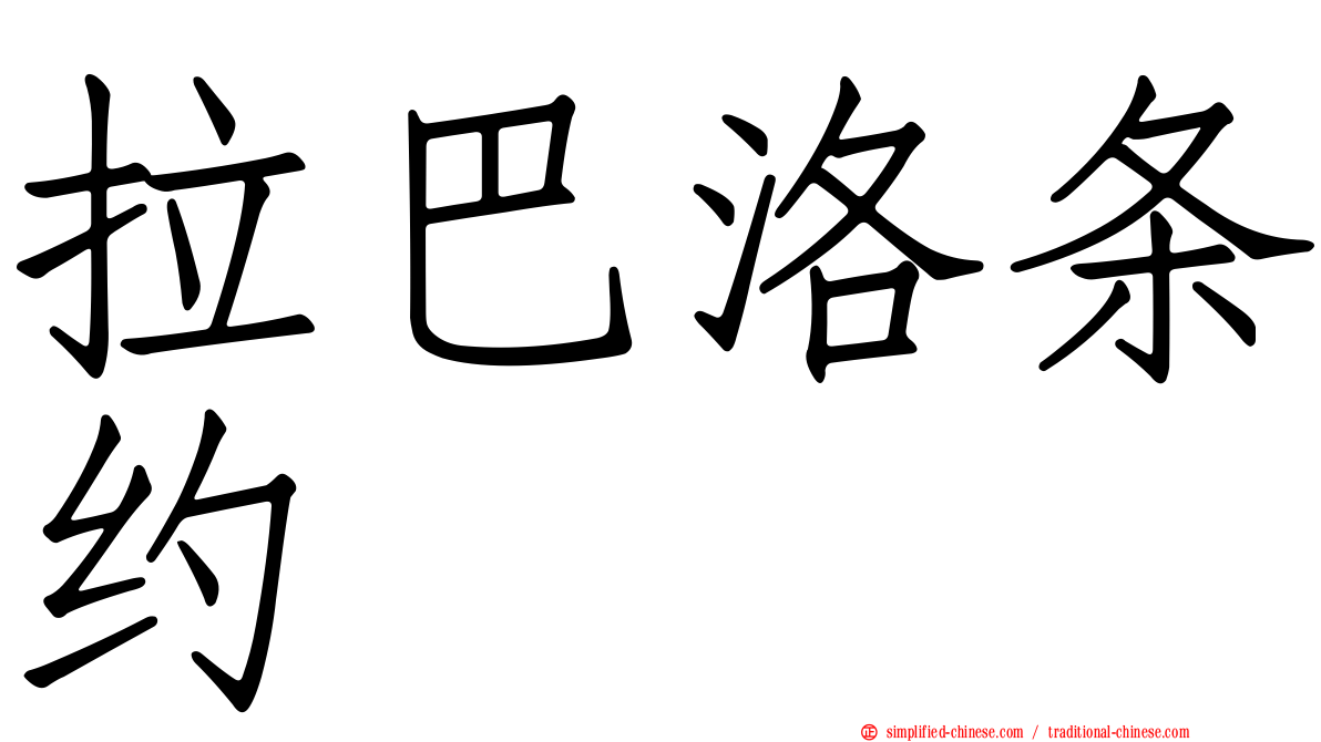 拉巴洛条约
