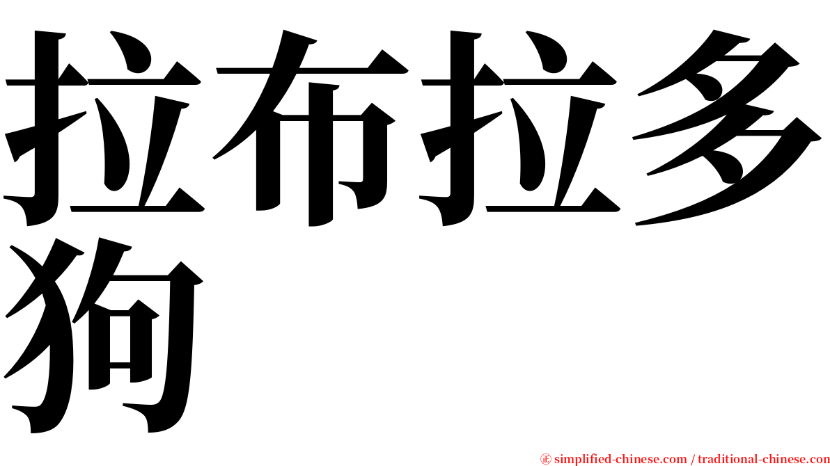 拉布拉多狗 serif font