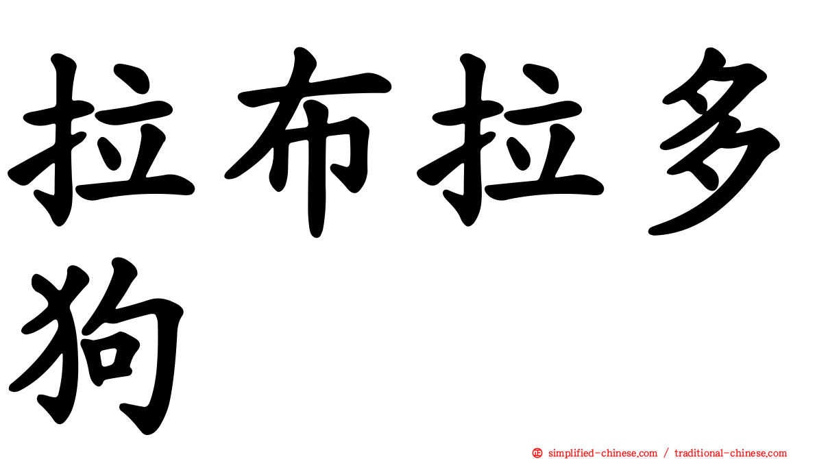 拉布拉多狗