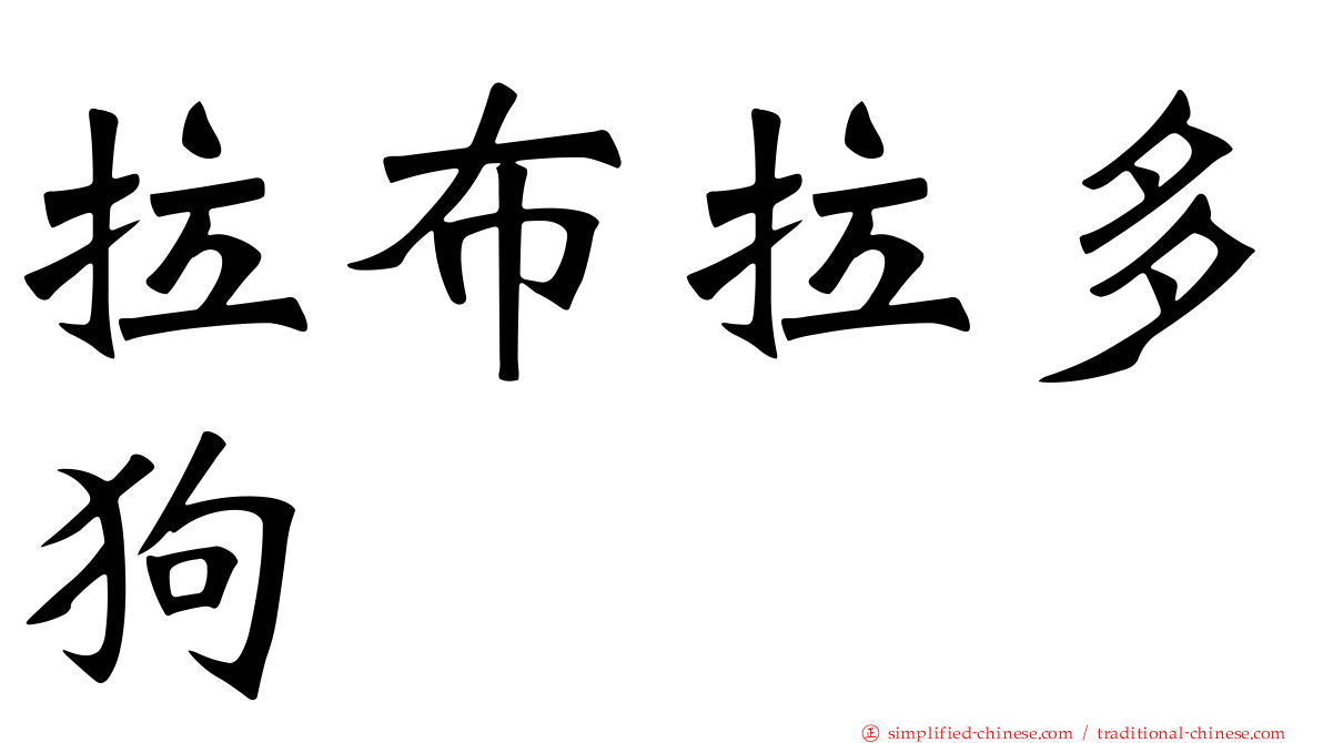 拉布拉多狗