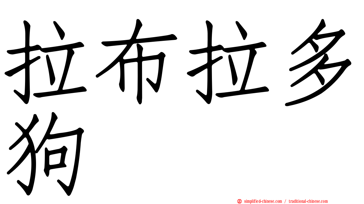 拉布拉多狗