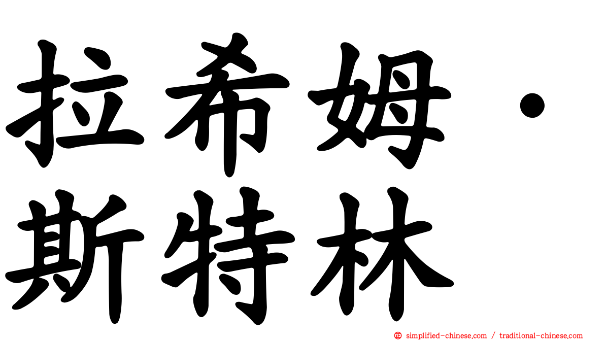 拉希姆·斯特林