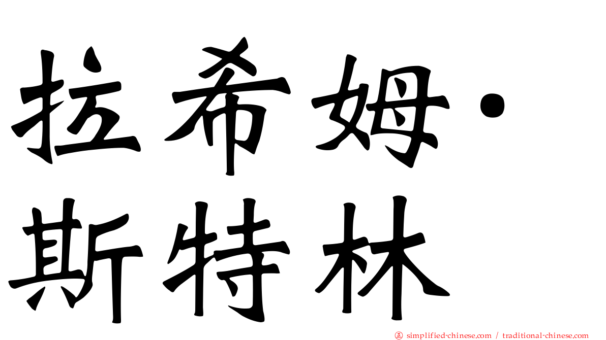 拉希姆·斯特林